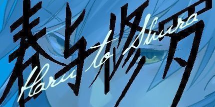 御三家Game-春与修罗