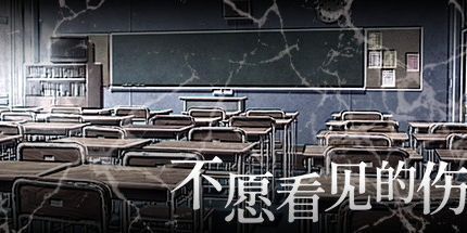 御三家Game-不愿看见的伤