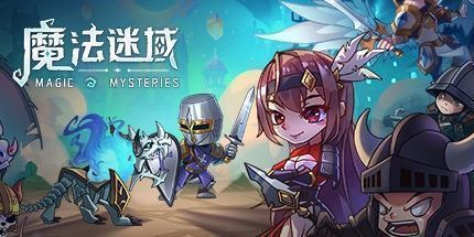 御三家Game-魔法迷域