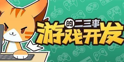 御三家Game-游戏开发的二三事