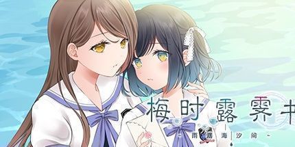 御三家Game-梅时露霁书雨潺海汐间