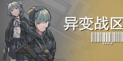 御三家Game-异变战区