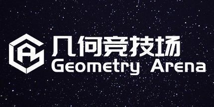 御三家Game-几何竞技场