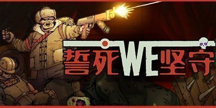 御三家Game-誓死坚守