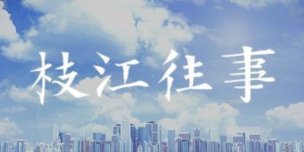 御三家Game-枝江往事