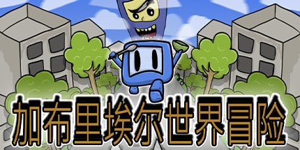 御三家Game-加布里埃尔世界冒险