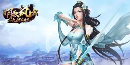 御三家Game-明教风云之九阴九阳