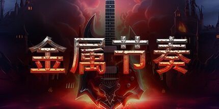 御三家Game-节奏金属