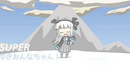 御三家Game-超级Yuki onna-chan