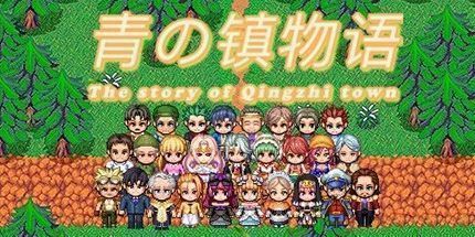 御三家Game-青之镇物语