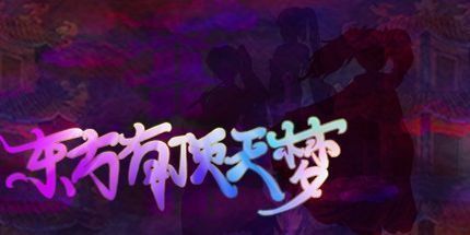 御三家Game-东方有顶天梦