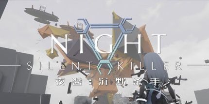 御三家Game-夜酱：沉默杀手