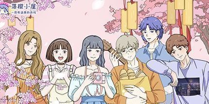 御三家Game-落樱小屋