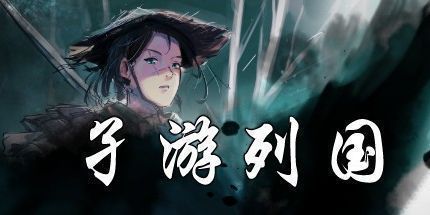 御三家Game-孑游列国