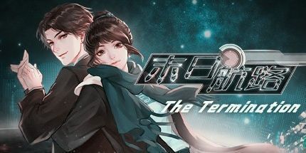 御三家Game-末日航路