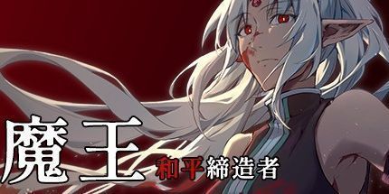御三家Game-魔王：和平缔造者