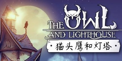 御三家Game-猫头鹰和灯塔