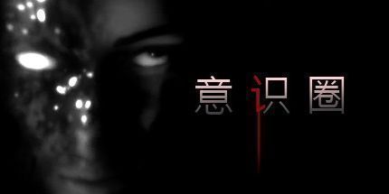 御三家Game-心灵领域