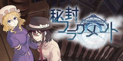 御三家Game-秘封碎片