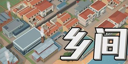 御三家Game-乡间