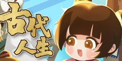 御三家Game-古代人生