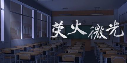 御三家Game-荧火微光