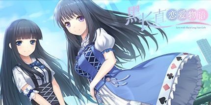 御三家Game-黑长直恋爱物语