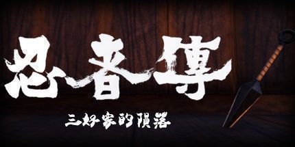 御三家Game-忍者传：三好家的陨落