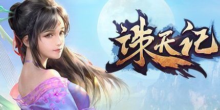 御三家Game-诛天记