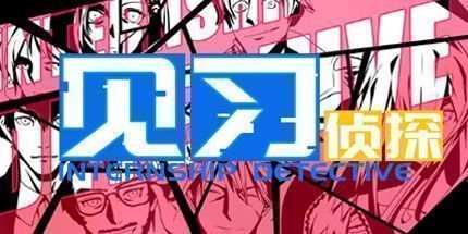 御三家Game-见习侦探