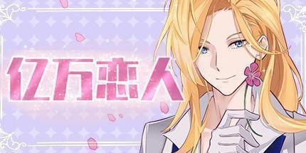 御三家Game-亿万恋人