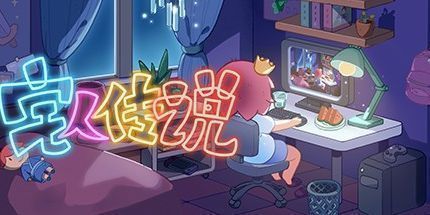 御三家Game-宅人传说