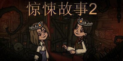 御三家Game-惊悚故事2