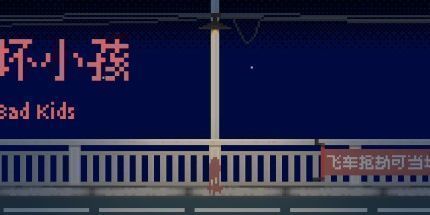 御三家Game-坏小孩