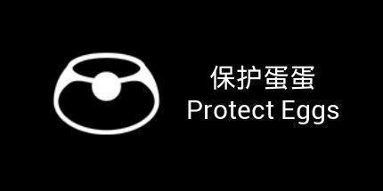 御三家Game-保护蛋蛋