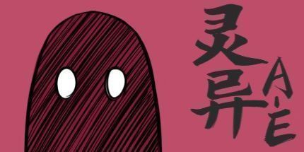 御三家Game-灵异AE