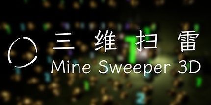 御三家Game-三维扫雷