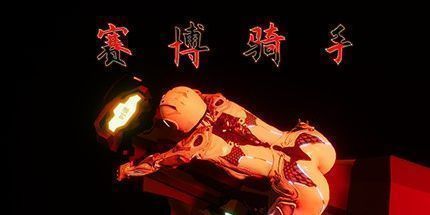 御三家Game-赛博骑手