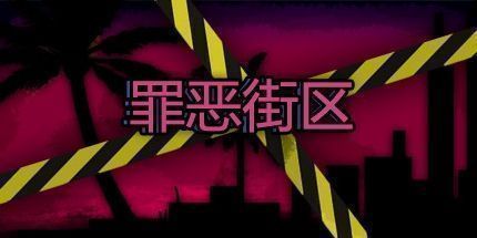 御三家Game-罪恶街区