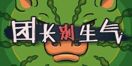 御三家Game-团长别生气