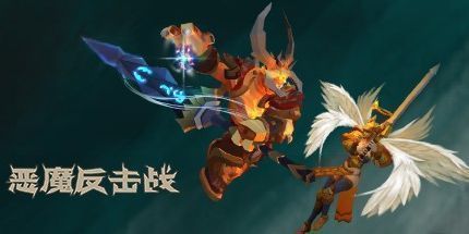 御三家Game-恶魔反击战