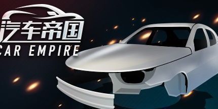 御三家Game-汽车帝国