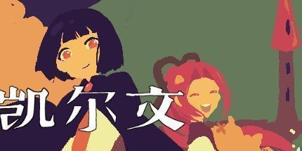 御三家Game-凯尔文