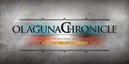 御三家Game-命运启示录：阿尔巴雷克战纪