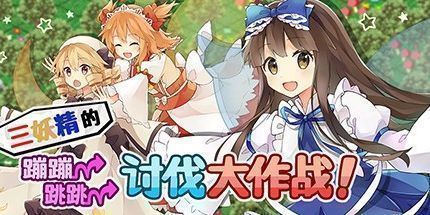 御三家Game-三妖精的蹦蹦跳跳讨伐大作战！