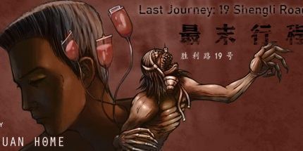 御三家Game-最末行程：胜利路19号