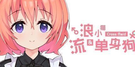 御三家Game-流浪小猫单身狗