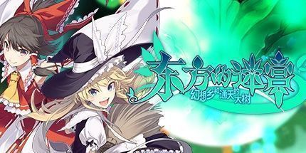 御三家Game-东方的迷宫 幻想乡和通天的大树