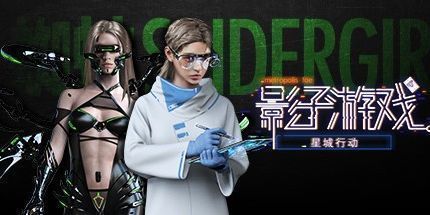 御三家Game-影子游戏：星城行动