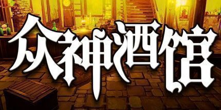 御三家Game-众神酒馆